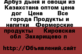 Арбуз,дыня и овощи из Казахстана оптом цена дог › Цена ­ 1 - Все города Продукты и напитки » Фермерские продукты   . Кировская обл.,Захарищево п.